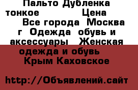 Пальто Дубленка тонкое 40-42 XS › Цена ­ 6 000 - Все города, Москва г. Одежда, обувь и аксессуары » Женская одежда и обувь   . Крым,Каховское